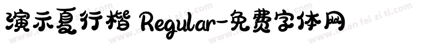 演示夏行楷 Regular字体转换